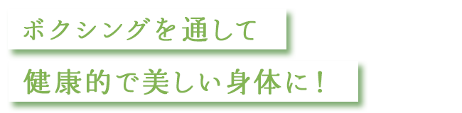 ボクシングを通して健康的で美しい身体に